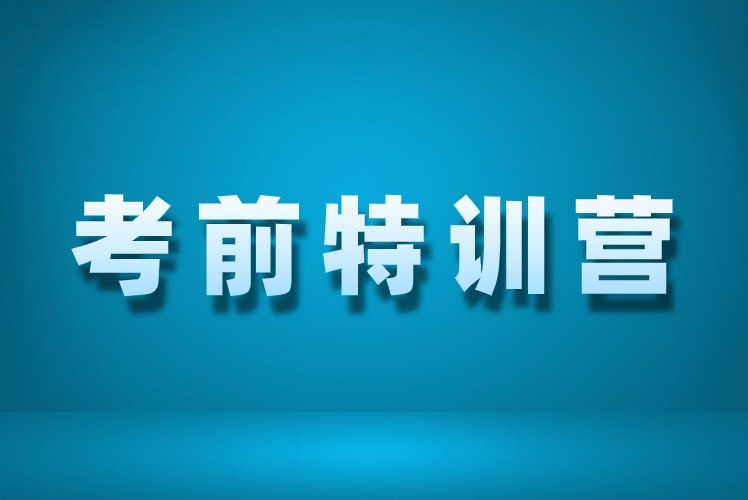 考研考前辅导培训课程-考前特训营